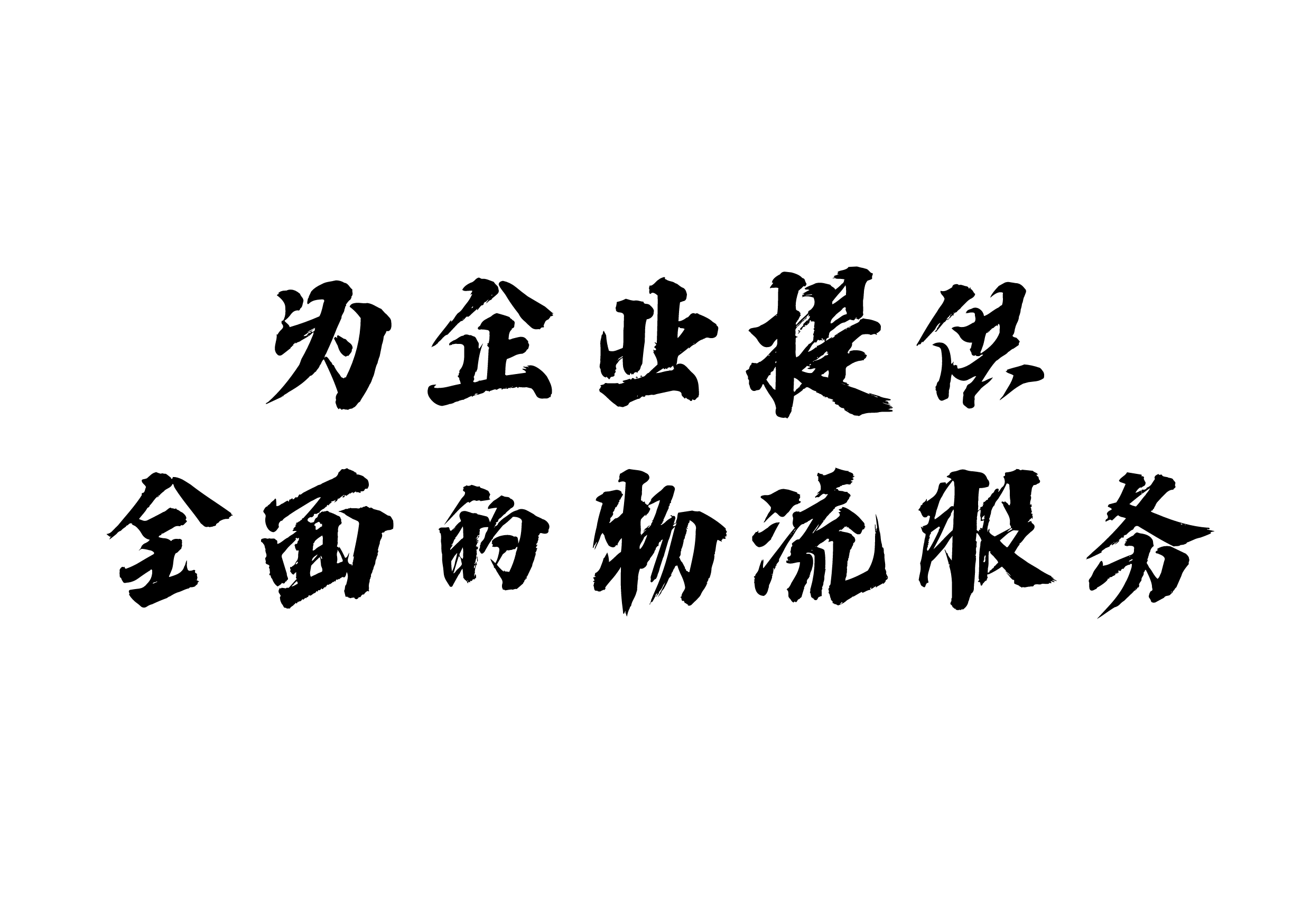 <企業(yè)物流服務(wù)>全國(guó)企業(yè)展開(kāi)深度合作,物流管家式服務(wù)！