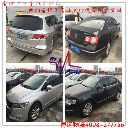 專業(yè)長沙至北京汽車托運公司 博遠物流 專業(yè)長沙至北京汽車托運公司 博遠物流