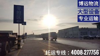 設(shè)備專業(yè)運輸.jpg 設(shè)備專業(yè)運輸.jpg