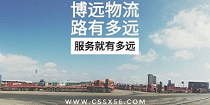 博遠(yuǎn)物流路有多遠(yuǎn)服務(wù)就有多遠(yuǎn).jpg 博遠(yuǎn)物流路有多遠(yuǎn)服務(wù)就有多遠(yuǎn).jpg