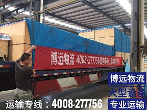 博遠(yuǎn)物流大型設(shè)備專業(yè)運(yùn)輸.jpg 博遠(yuǎn)物流大型設(shè)備專業(yè)運(yùn)輸.jpg