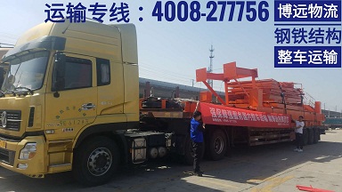 博遠(yuǎn)物流鋼鐵結(jié)構(gòu)整車運(yùn)輸.jpg 博遠(yuǎn)物流鋼鐵結(jié)構(gòu)整車運(yùn)輸.jpg