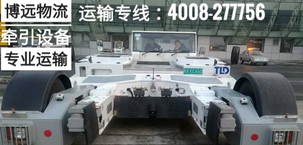 大型機(jī)場(chǎng)牽引設(shè)備運(yùn)輸.jpg 大型機(jī)場(chǎng)牽引設(shè)備運(yùn)輸.jpg