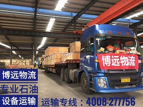 博遠物流 專業(yè)石油設備運輸.jpg 博遠物流 專業(yè)石油設備運輸.jpg