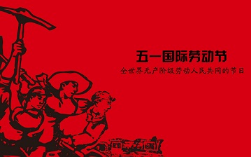 勞動(dòng)節(jié)快樂.jpg 勞動(dòng)節(jié)快樂.jpg