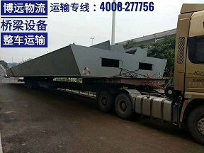 博遠(yuǎn)物流橋梁設(shè)備整車運輸.jpg 博遠(yuǎn)物流橋梁設(shè)備整車運輸.jpg