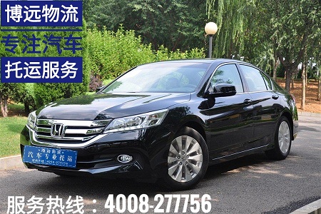 本田雅閣從湖南長沙托運至山東臨沂.jpg 本田雅閣從湖南長沙托運至山東臨沂.jpg