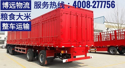 博遠物流糧食大米整車運輸.jpg 博遠物流糧食大米整車運輸.jpg