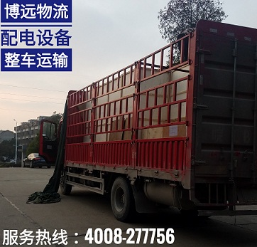 博遠(yuǎn)物流配電設(shè)備整車運(yùn)輸.jpg 博遠(yuǎn)物流配電設(shè)備整車運(yùn)輸.jpg