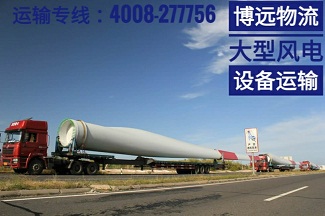 風(fēng)電設(shè)備整車運(yùn)輸.jpg 風(fēng)電設(shè)備整車運(yùn)輸.jpg