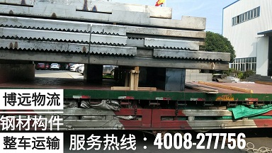博遠(yuǎn)物流大型鋼材結(jié)構(gòu)整車運輸.jpg 博遠(yuǎn)物流大型鋼材結(jié)構(gòu)整車運輸.jpg