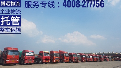 博遠(yuǎn)物流企業(yè)物流托管服務(wù)安全有保障.jpg 博遠(yuǎn)物流企業(yè)物流托管服務(wù)安全有保障.jpg