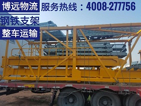 湖南鋼鐵支架設(shè)備整車運(yùn)輸 4008-277756.jpg 湖南鋼鐵支架設(shè)備整車運(yùn)輸 4008-277756.jpg