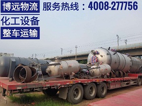 長(zhǎng)沙至山東青島化工設(shè)備運(yùn)輸.jpg 長(zhǎng)沙至山東青島化工設(shè)備運(yùn)輸.jpg