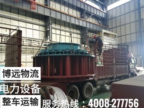 發(fā)電站大型機械設備配件運輸就找博遠物流.jpg 發(fā)電站大型機械設備配件運輸就找博遠物流.jpg